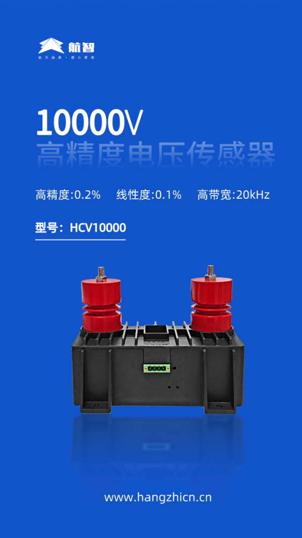 新品！航智10kV高精度电压传感器正式推出